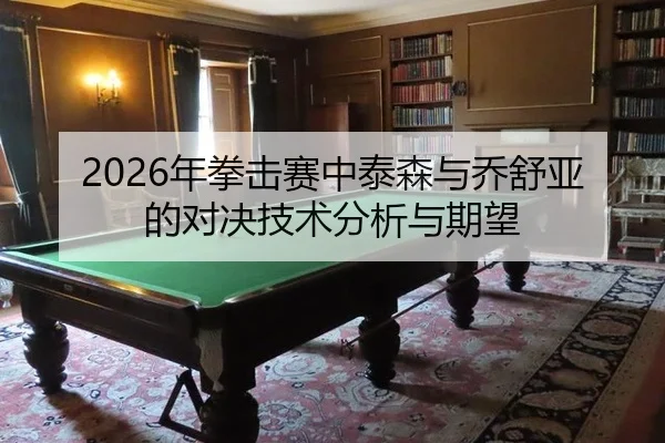 nian-quan-ji-sai-zhong-tai-sen-yu-qiao-shu-ya-de-dui-jue-ji-shu-fen-xi-yu-qi-wang-2-250.jpg