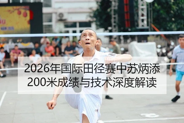 2026年国际田径赛中苏炳添200米成绩与技术深度解读