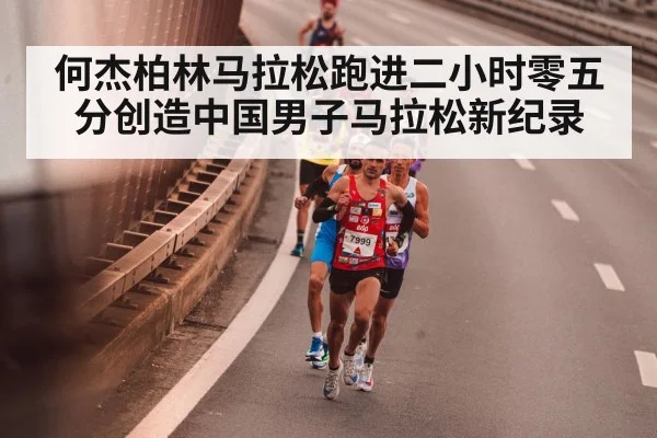 何杰柏林马拉松跑进二小时零五分创造中国男子马拉松新纪录