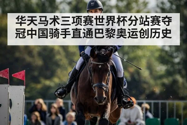 华天马术三项赛世界杯分站赛夺冠中国骑手直通巴黎奥运创历史