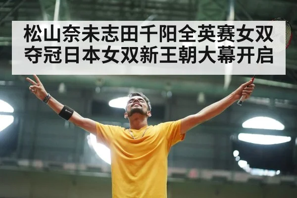 japanese badminton players celebration