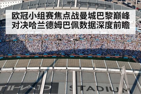 欧冠小组赛焦点战曼城巴黎巅峰对决哈兰德姆巴佩数据深度前瞻